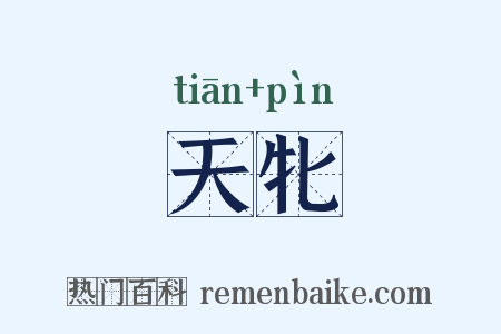 天牝是什么意思的图片